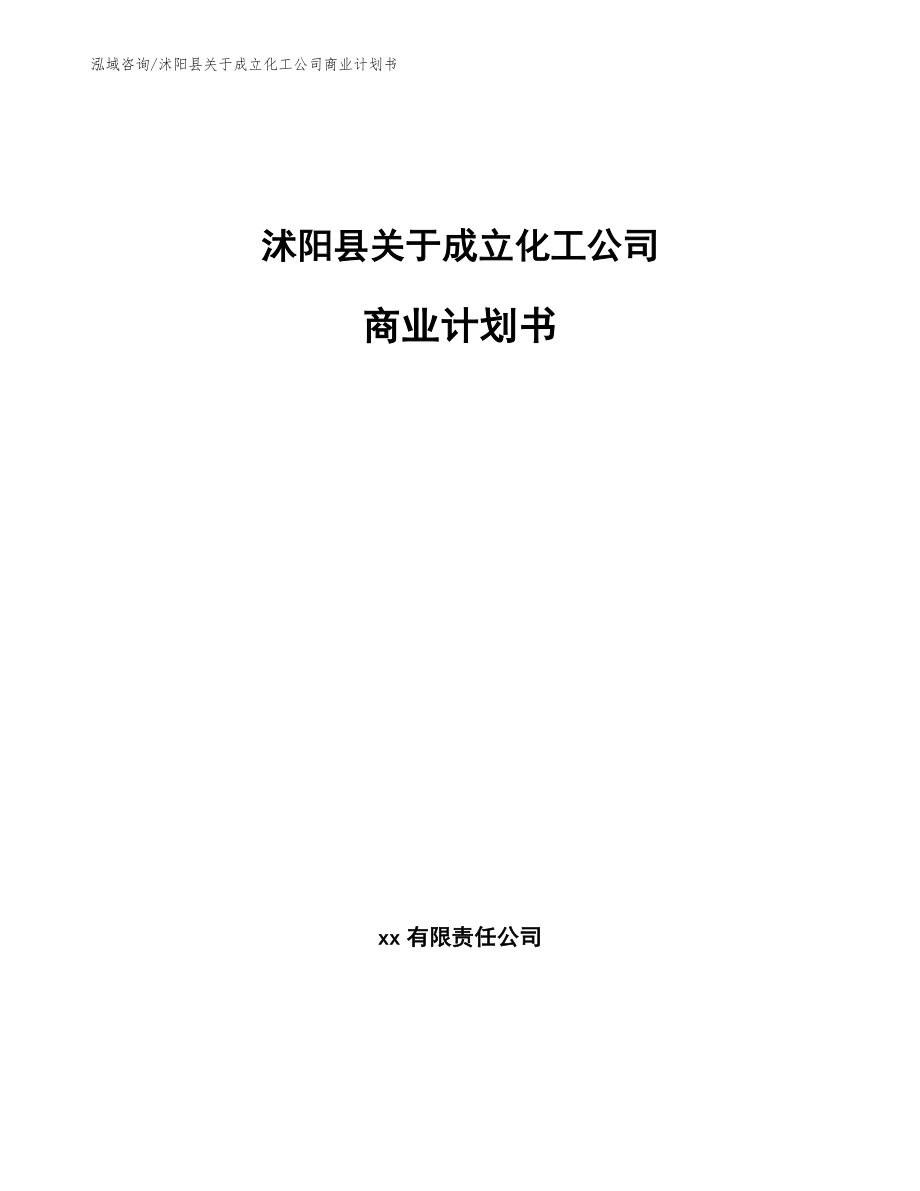 沭阳县关于成立化工公司商业计划书【范文参考】_第1页