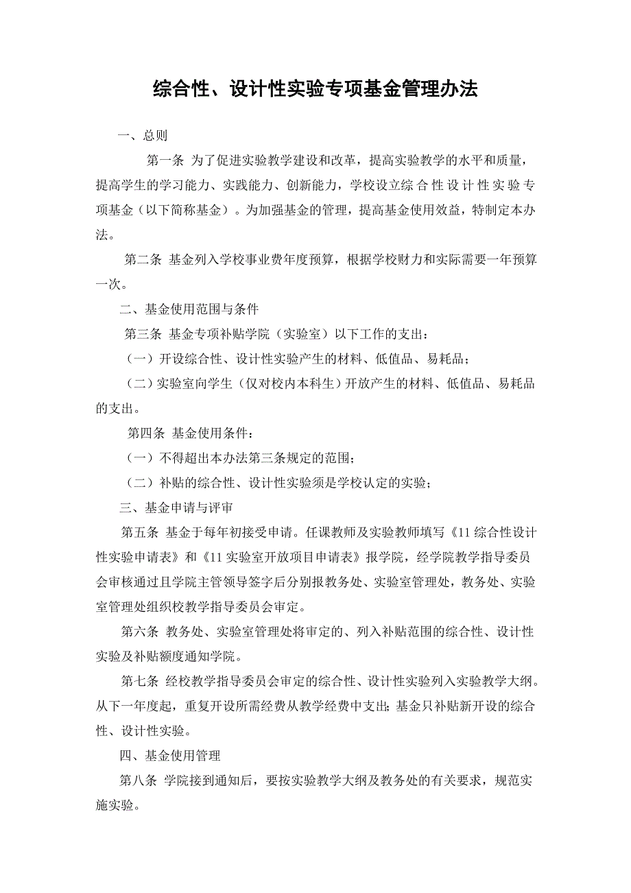 綜合性、設(shè)計(jì)性實(shí)驗(yàn)專項(xiàng)基金管理辦法_第1頁(yè)