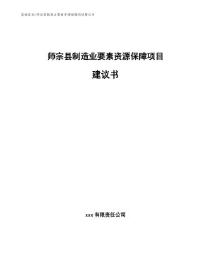 师宗县制造业要素资源保障项目建议书【范文】