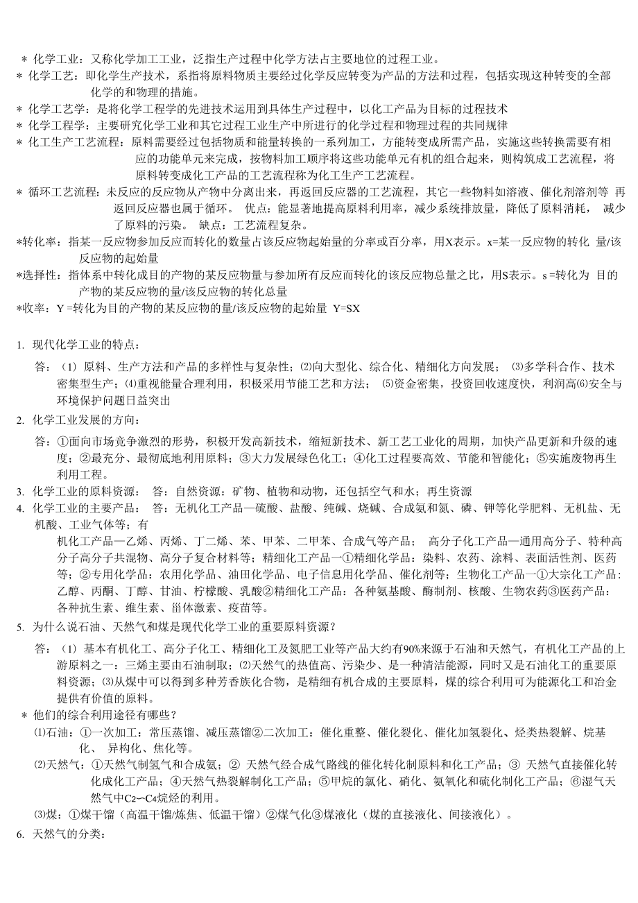 化工工艺学复习资料_第1页