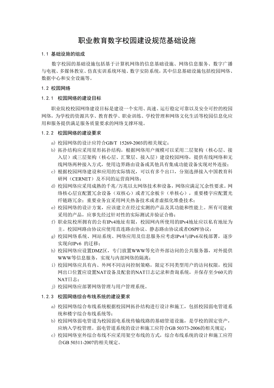 職業(yè)教育數(shù)字校園建設(shè)規(guī)范基礎(chǔ)設(shè)施_第1頁(yè)