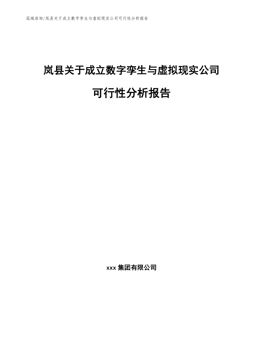 岚县关于成立数字孪生与虚拟现实公司可行性分析报告范文模板_第1页