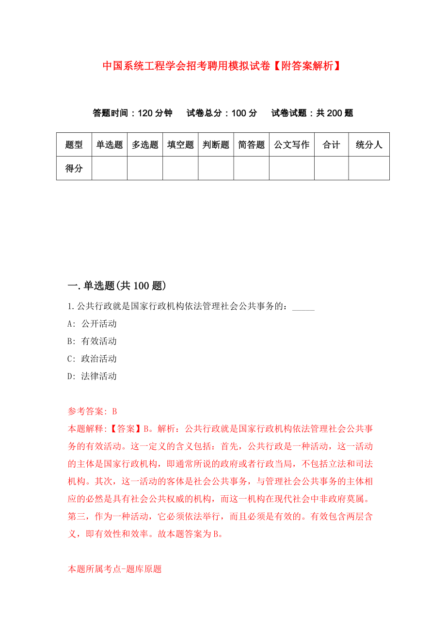 中国系统工程学会招考聘用模拟试卷【附答案解析】[3]_第1页