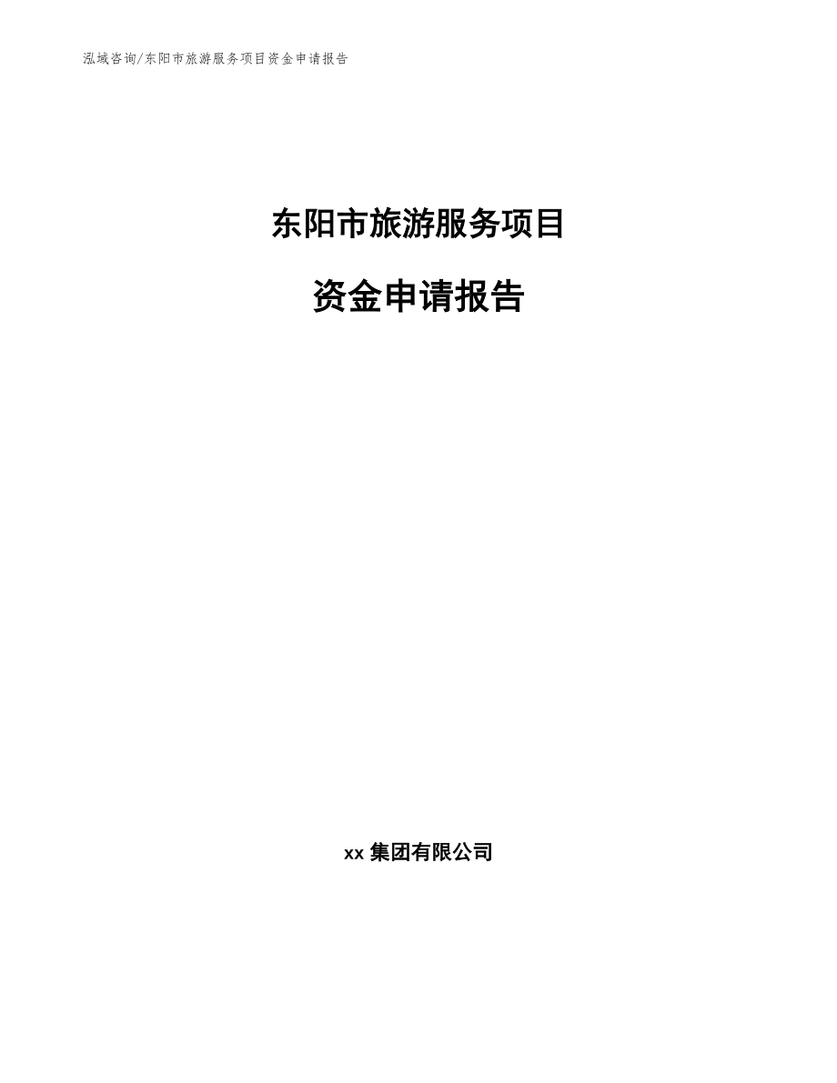 东阳市旅游服务项目资金申请报告（模板）_第1页