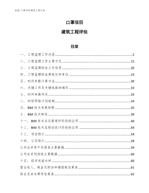 口罩项目建筑工程评估【范文】