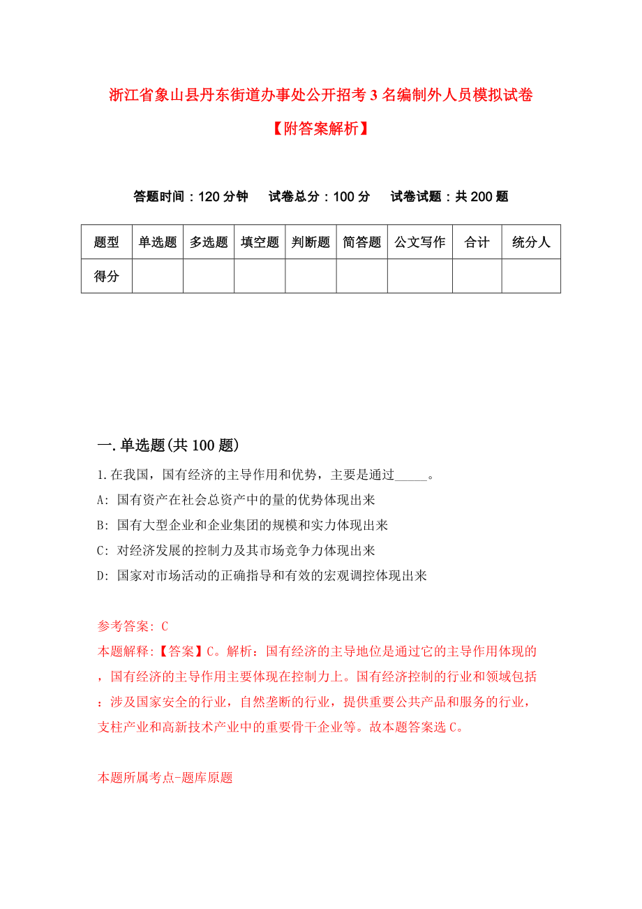 浙江省象山县丹东街道办事处公开招考3名编制外人员模拟试卷【附答案解析】9_第1页