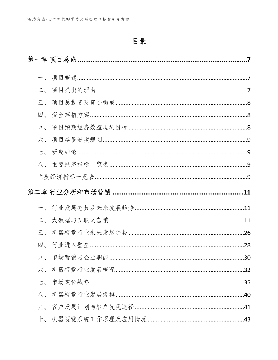 大同机器视觉技术服务项目招商引资方案【参考范文】_第1页