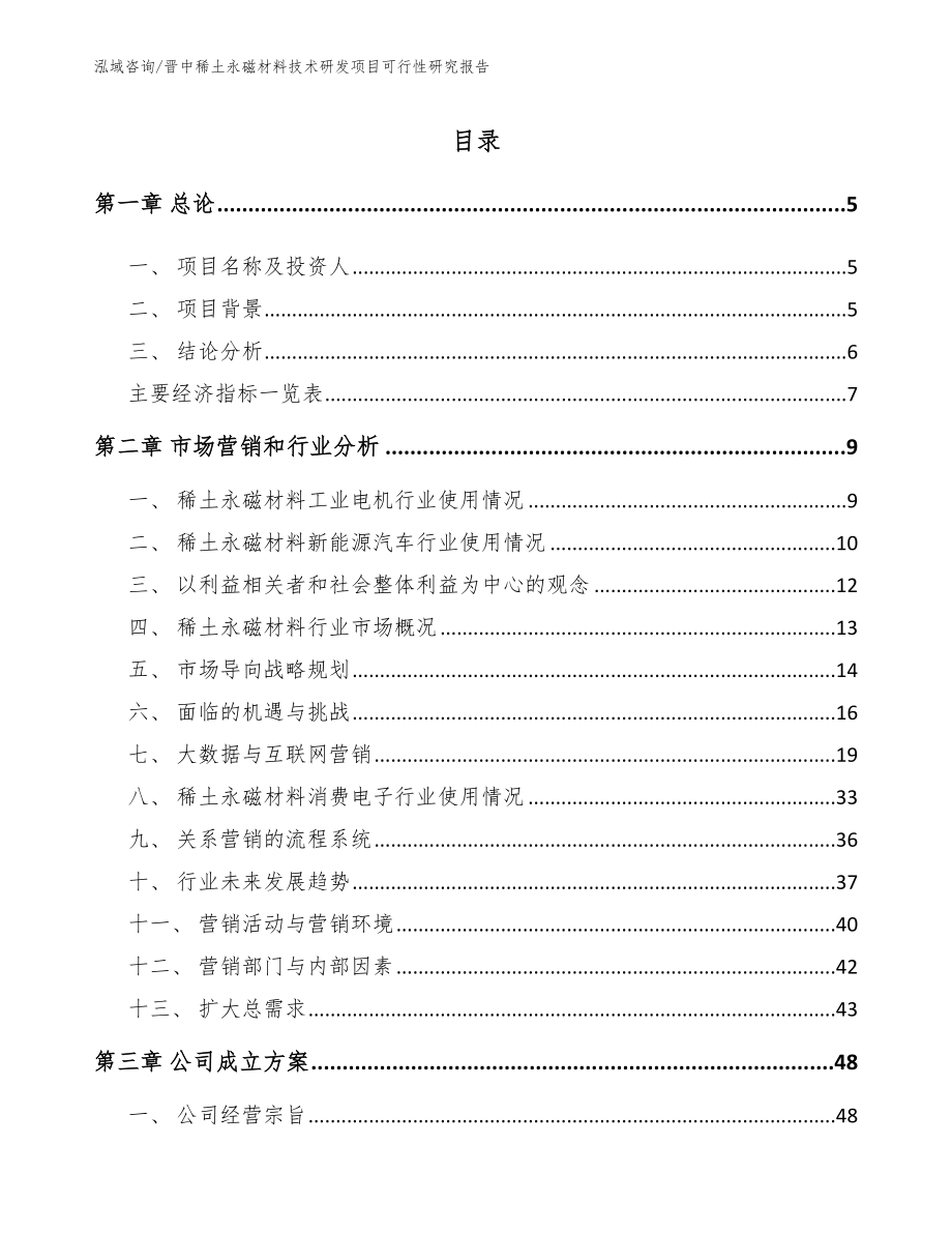晋中稀土永磁材料技术研发项目可行性研究报告（模板范本）_第1页