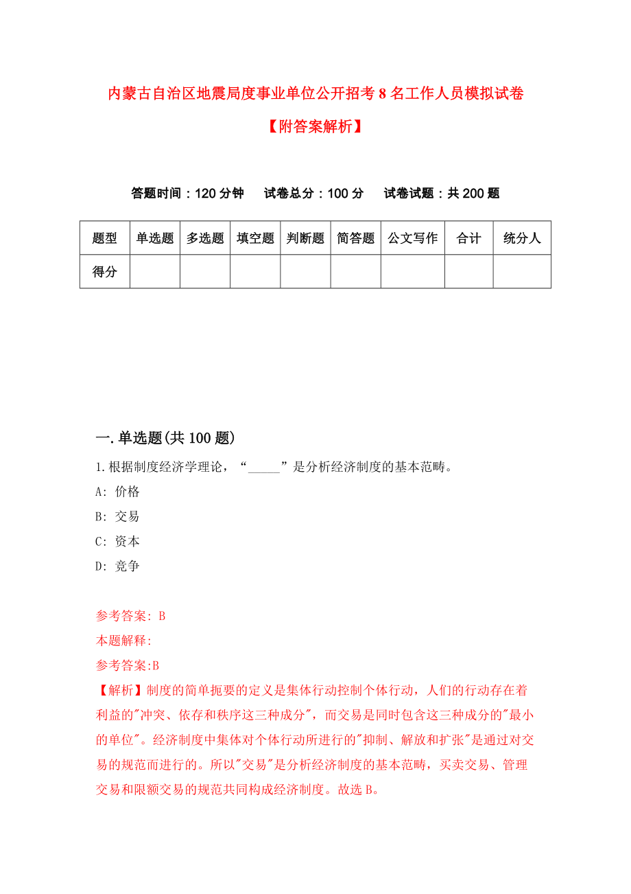 内蒙古自治区地震局度事业单位公开招考8名工作人员模拟试卷【附答案解析】[4]_第1页