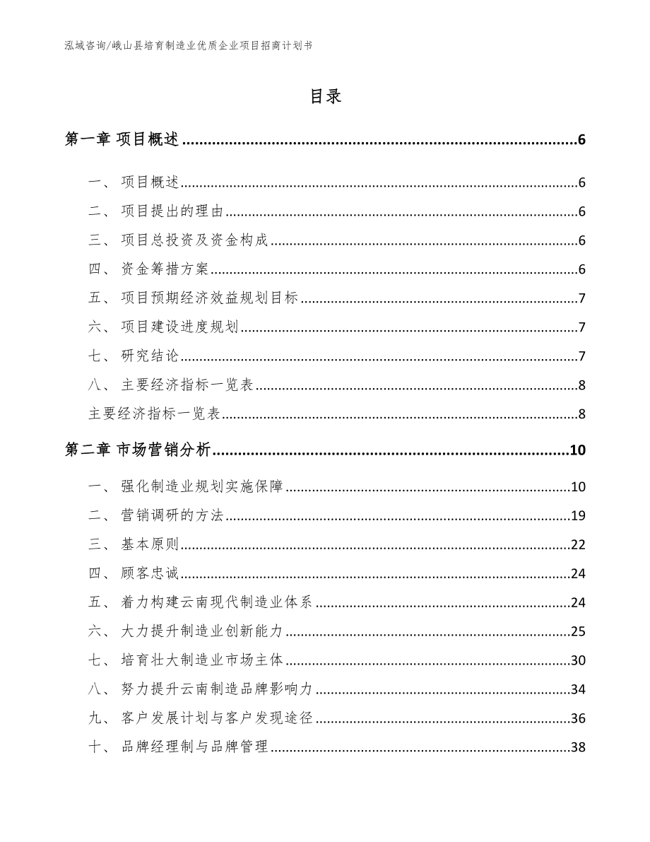 峨山县培育制造业优质企业项目招商计划书_第1页