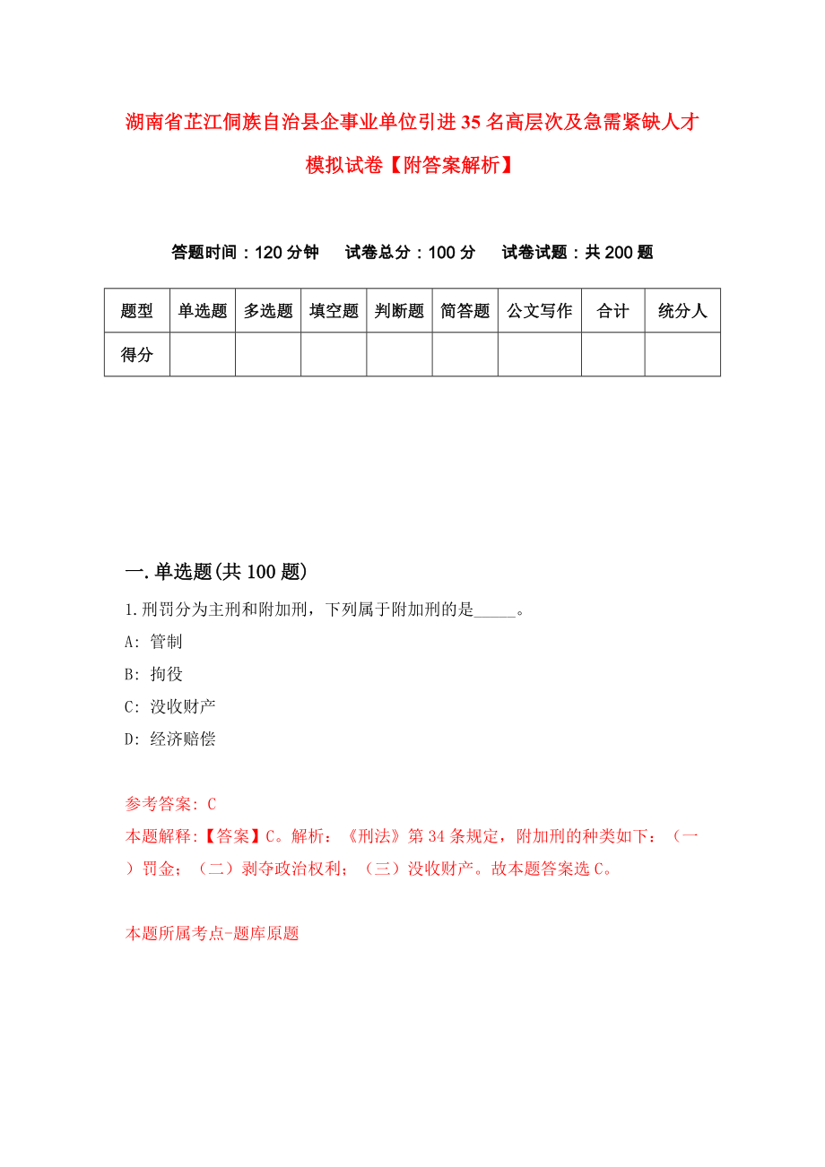 湖南省芷江侗族自治县企事业单位引进35名高层次及急需紧缺人才模拟试卷【附答案解析】9_第1页