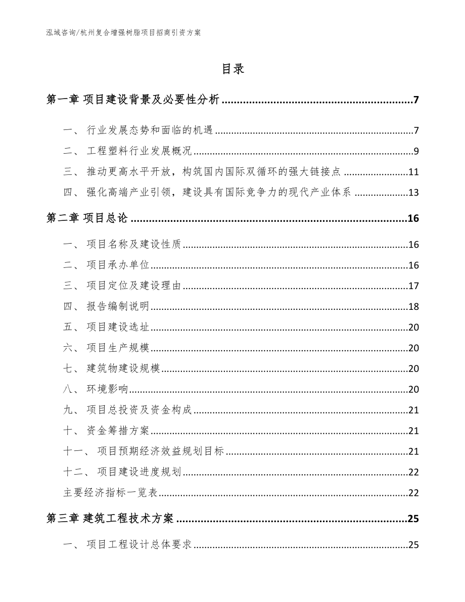 杭州复合增强树脂项目招商引资方案【模板参考】_第1页