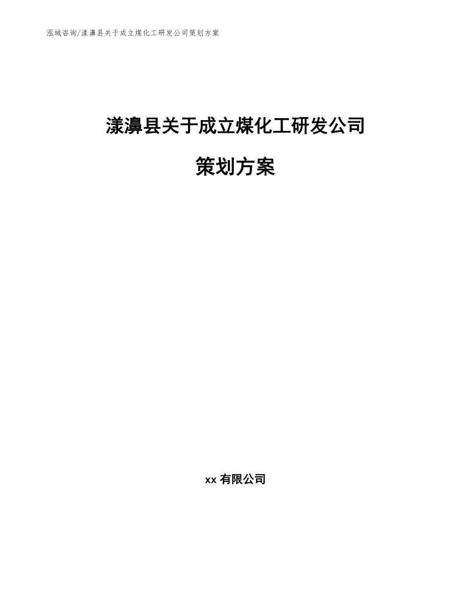 漾濞县关于成立煤化工研发公司策划方案范文模板_第1页