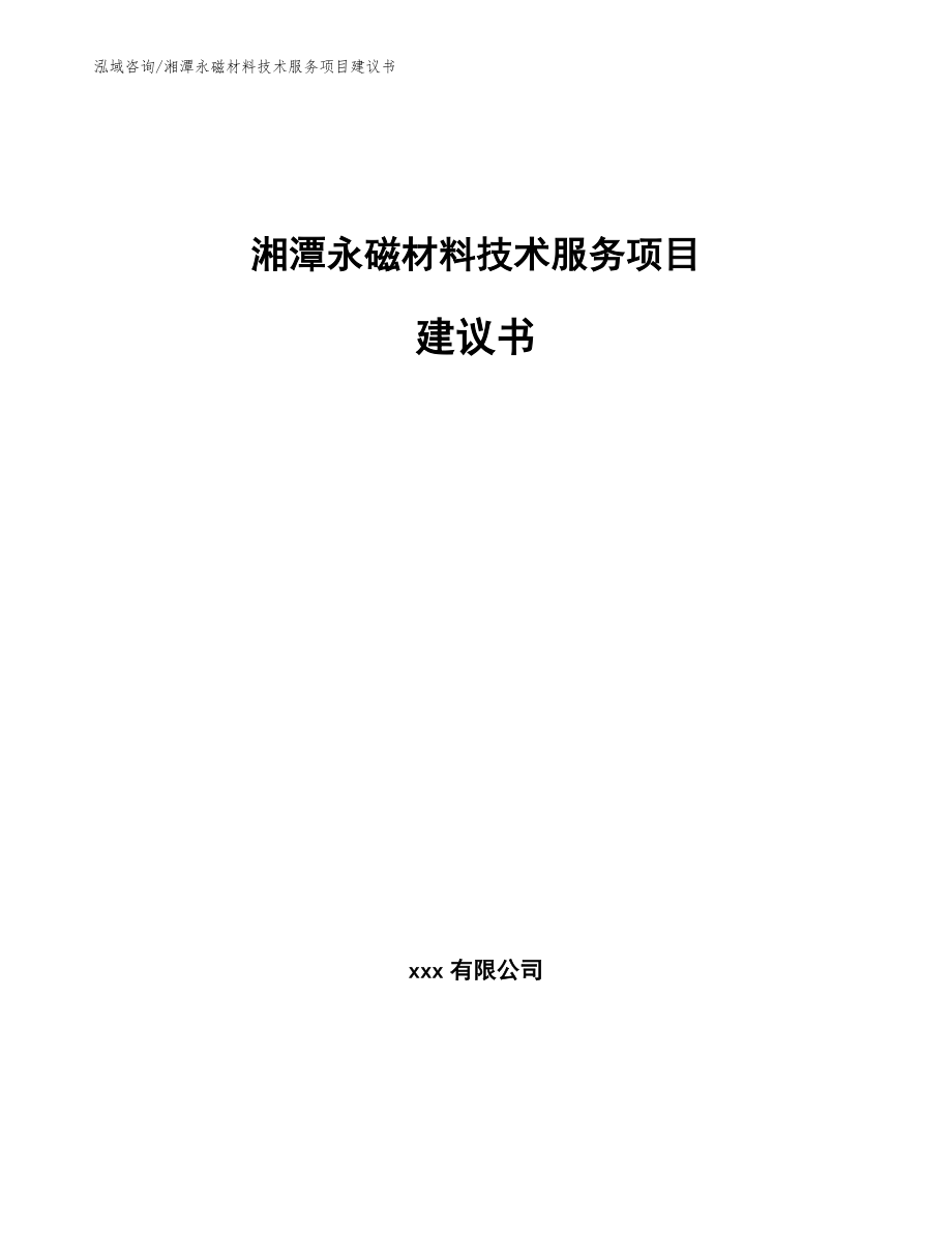 湘潭永磁材料技术服务项目建议书_第1页