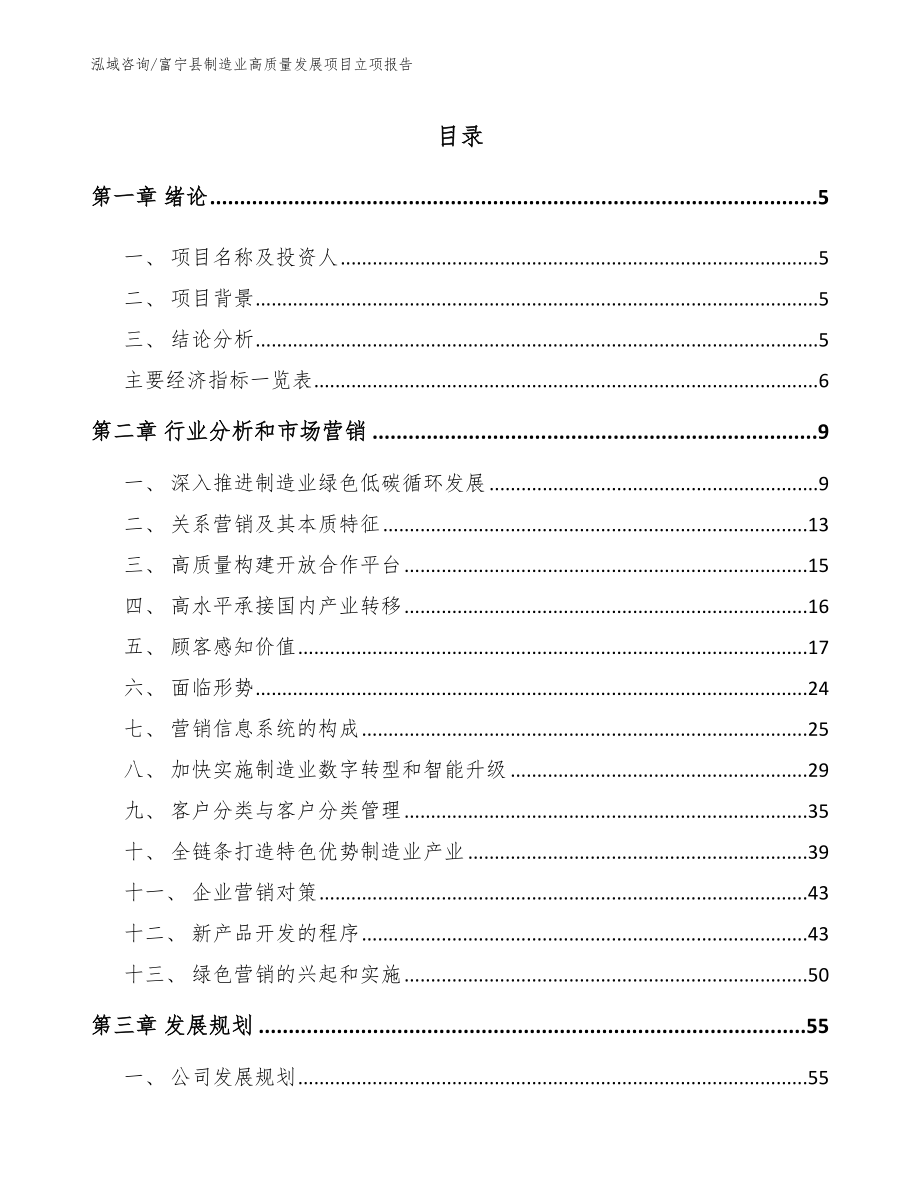 富宁县制造业高质量发展项目立项报告【模板参考】_第1页