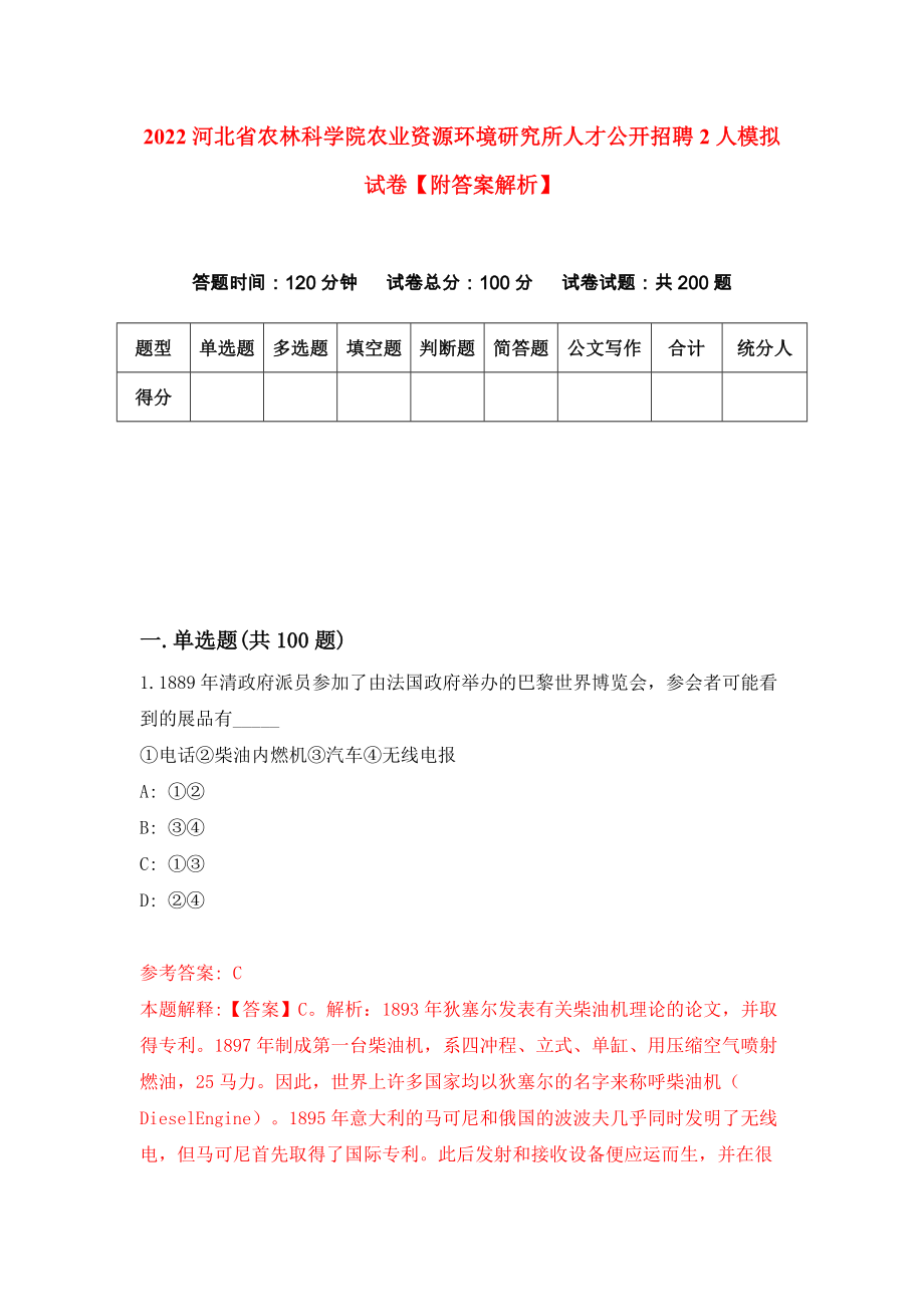 2022河北省农林科学院农业资源环境研究所人才公开招聘2人模拟试卷【附答案解析】[5]_第1页