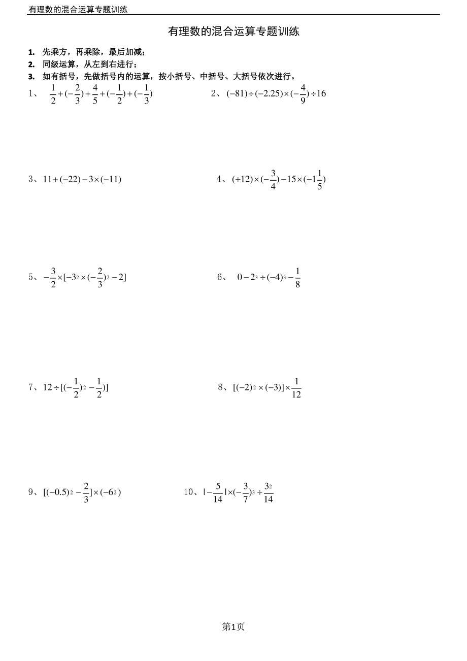 (完整版)人教版七年级有理数的混合运算练习题40道(带答案)_第1页