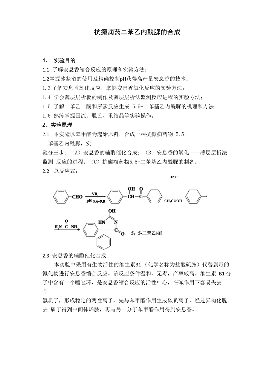 有机综合性实验报告_第1页