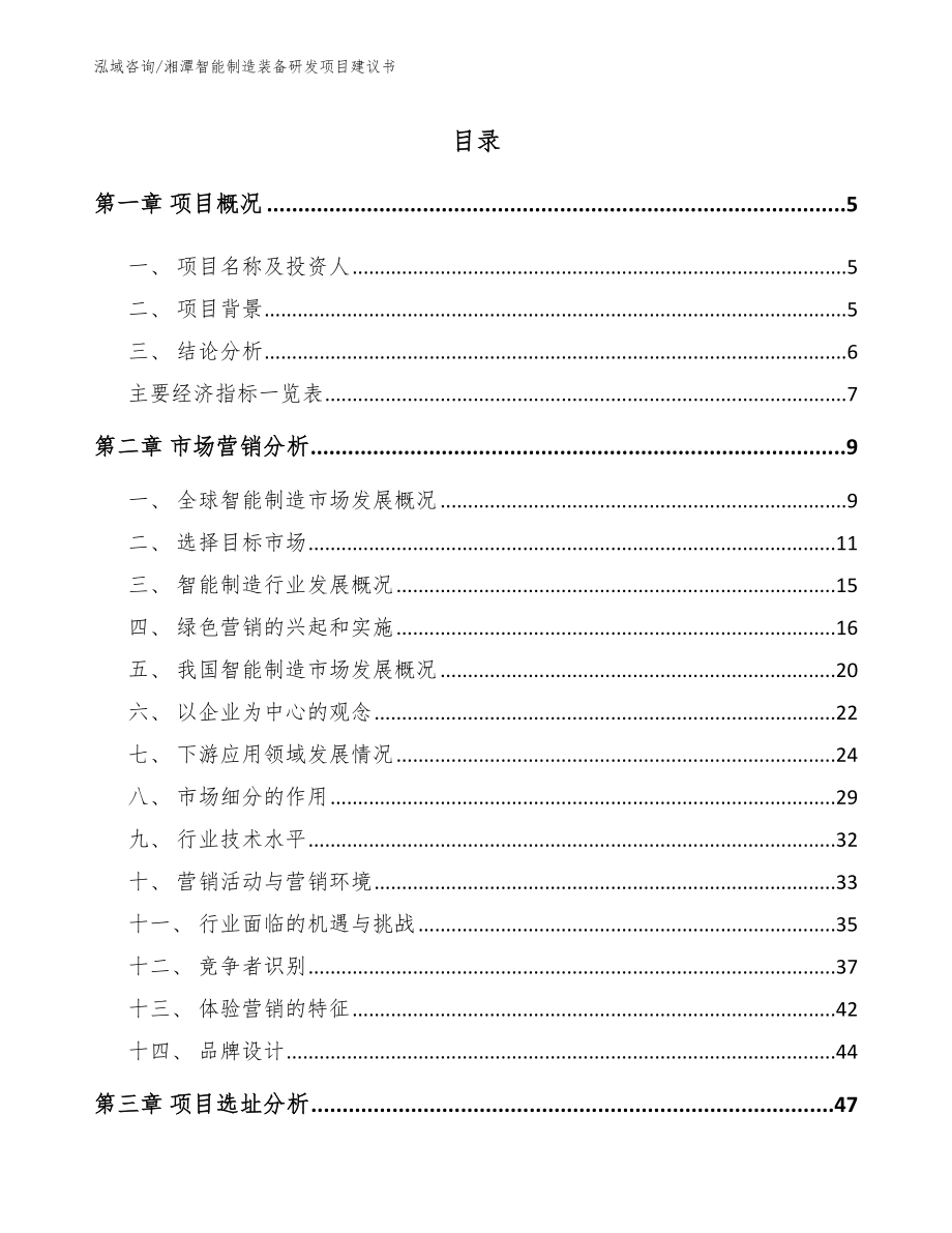 湘潭智能制造装备研发项目建议书（范文模板）_第1页