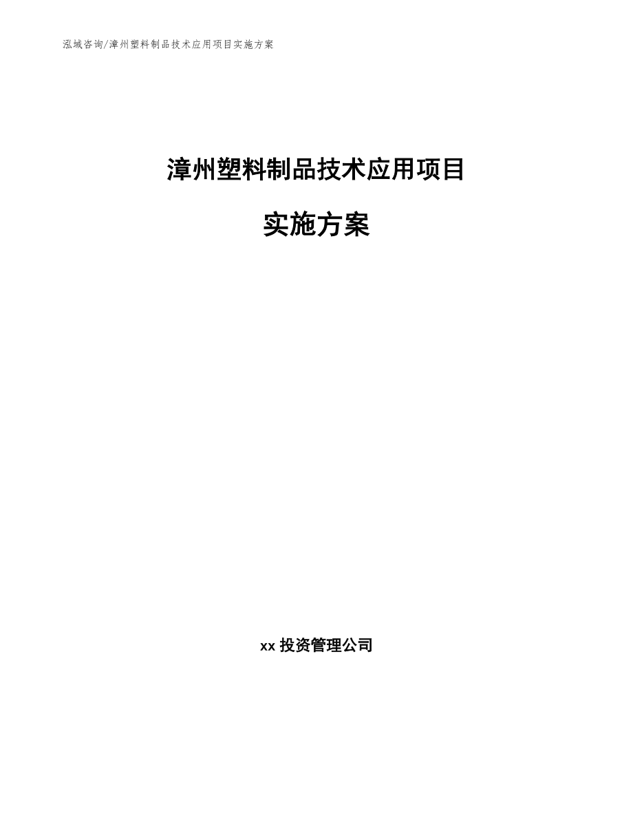 漳州塑料制品技术应用项目实施方案（范文参考）_第1页
