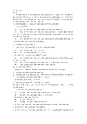 医学伦理学重点整理