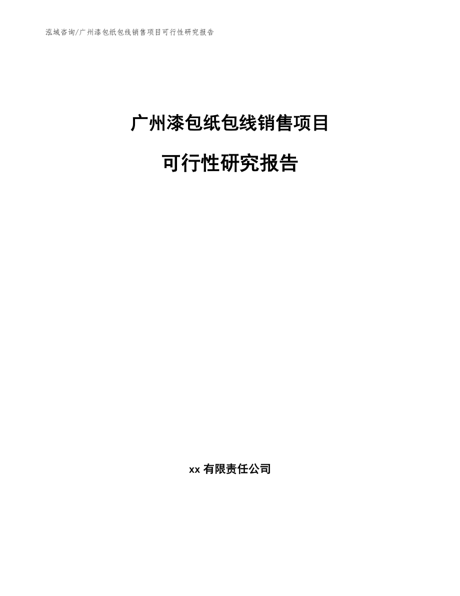 广州漆包纸包线销售项目可行性研究报告【范文模板】_第1页