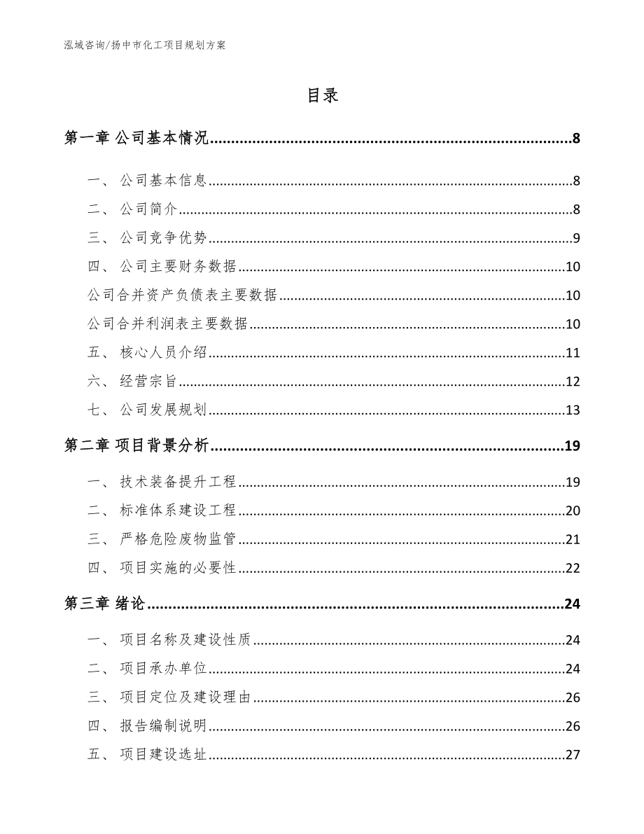 扬中市化工项目规划方案参考模板_第1页