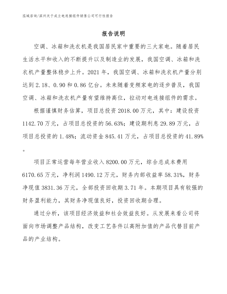 滨州关于成立电连接组件销售公司可行性报告（模板范本）_第1页