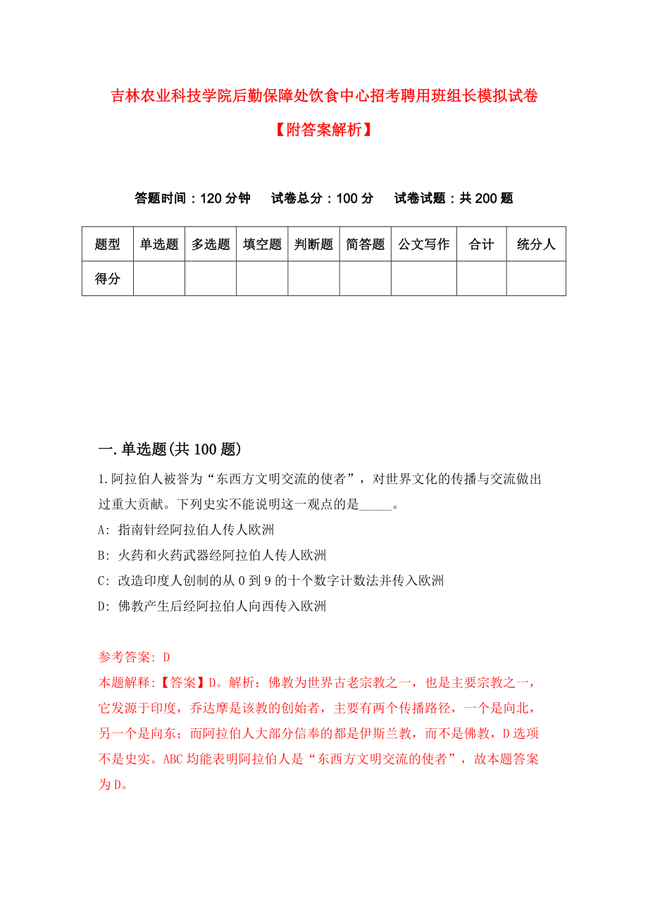 吉林农业科技学院后勤保障处饮食中心招考聘用班组长模拟试卷【附答案解析】（4）_第1页