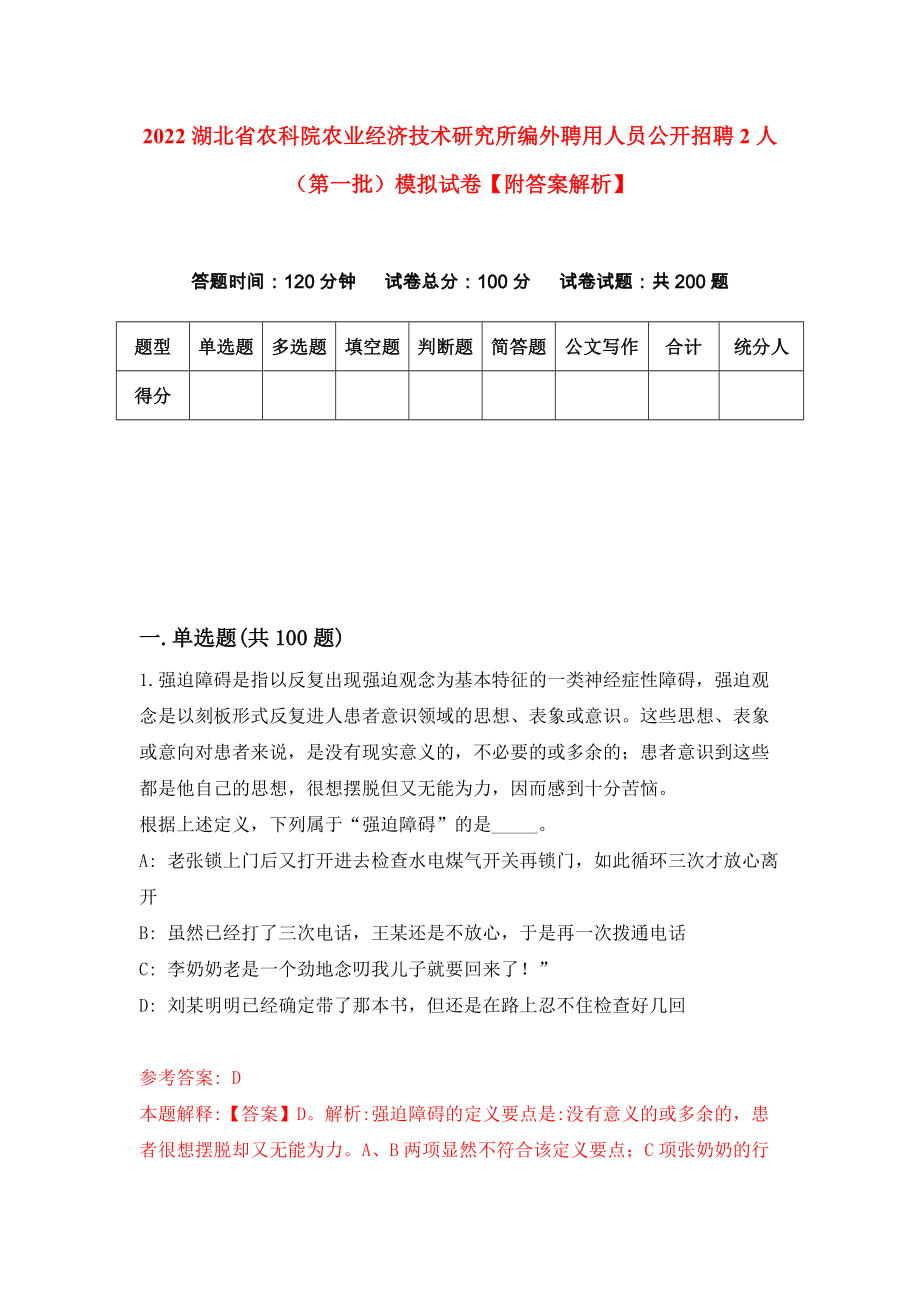 2022湖北省农科院农业经济技术研究所编外聘用人员公开招聘2人（第一批）模拟试卷【附答案解析】[9]_第1页