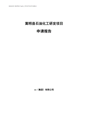 嵩明县石油化工研发项目申请报告（模板范文）