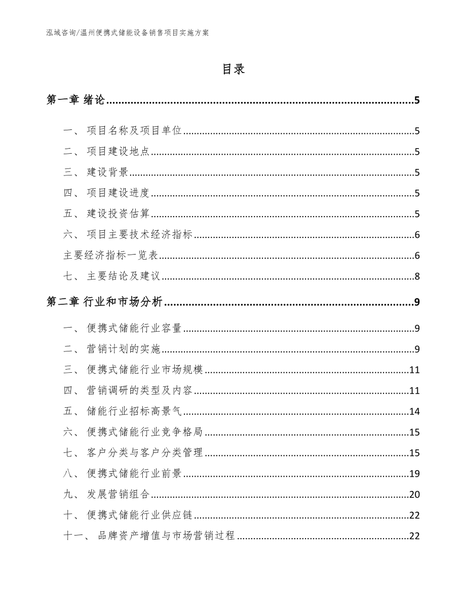 温州便携式储能设备销售项目实施方案_第1页