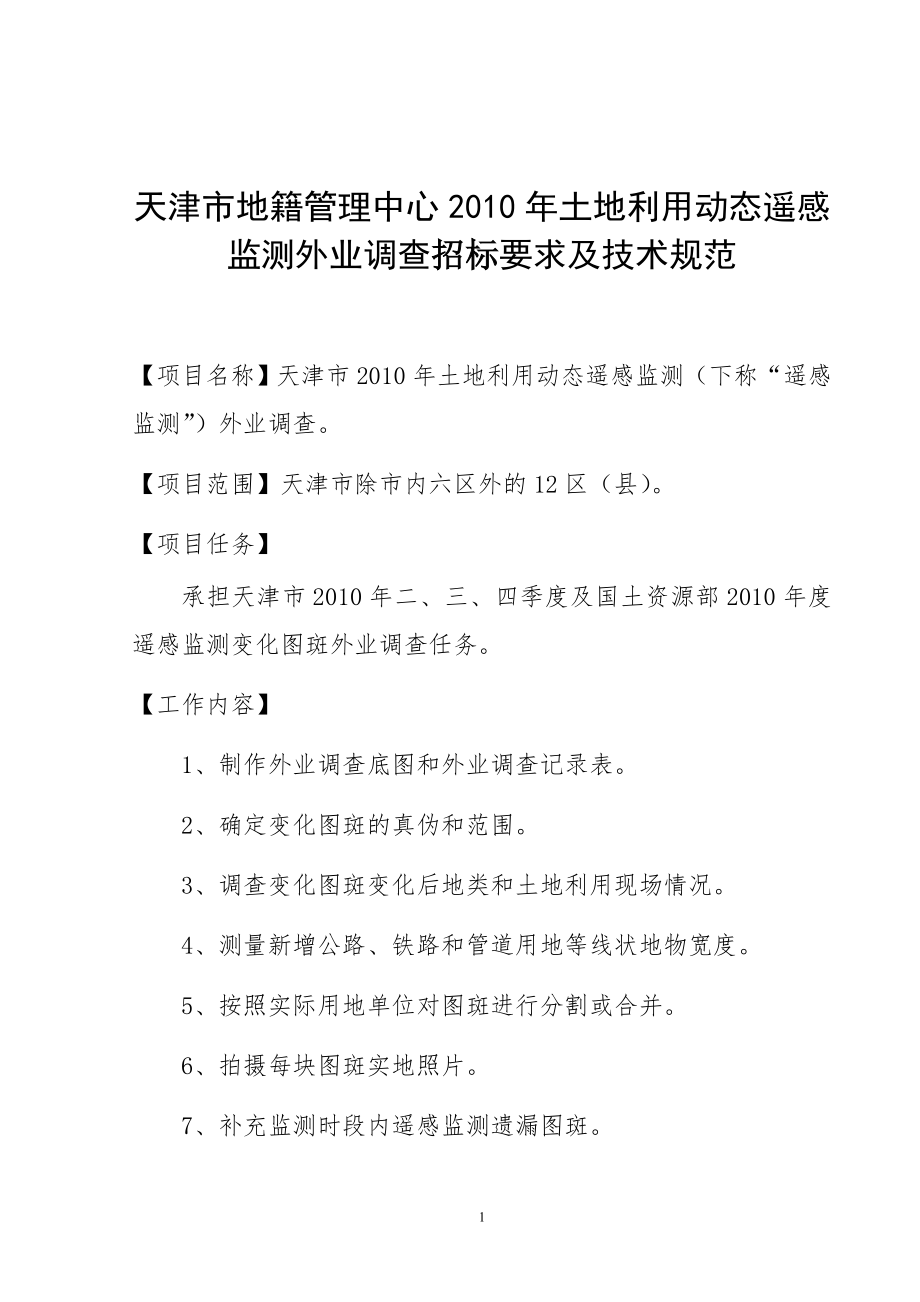 天津市地籍管理中心2010年土地利用动态遥感监测外业调查招标要_第1页