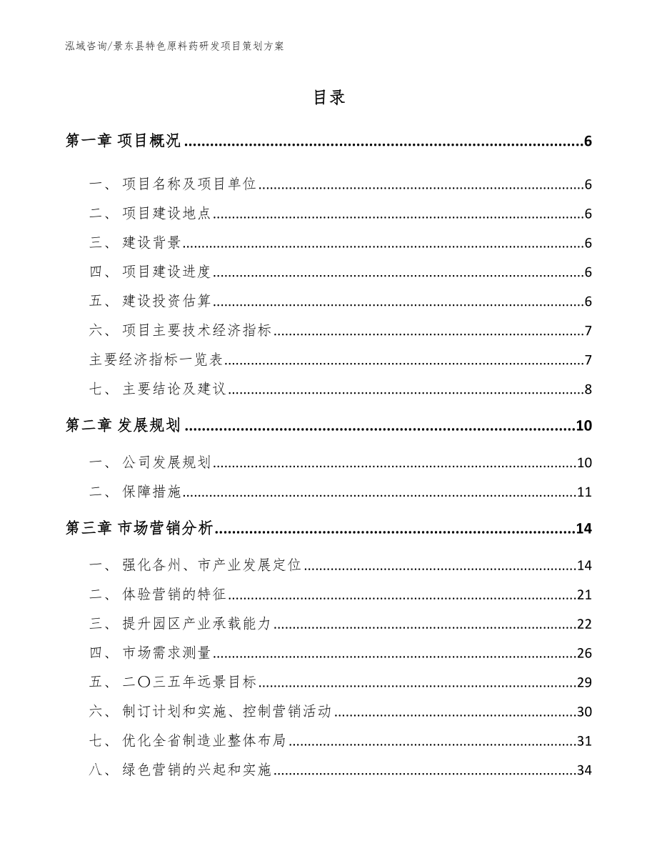 景东县特色原料药研发项目策划方案_第1页