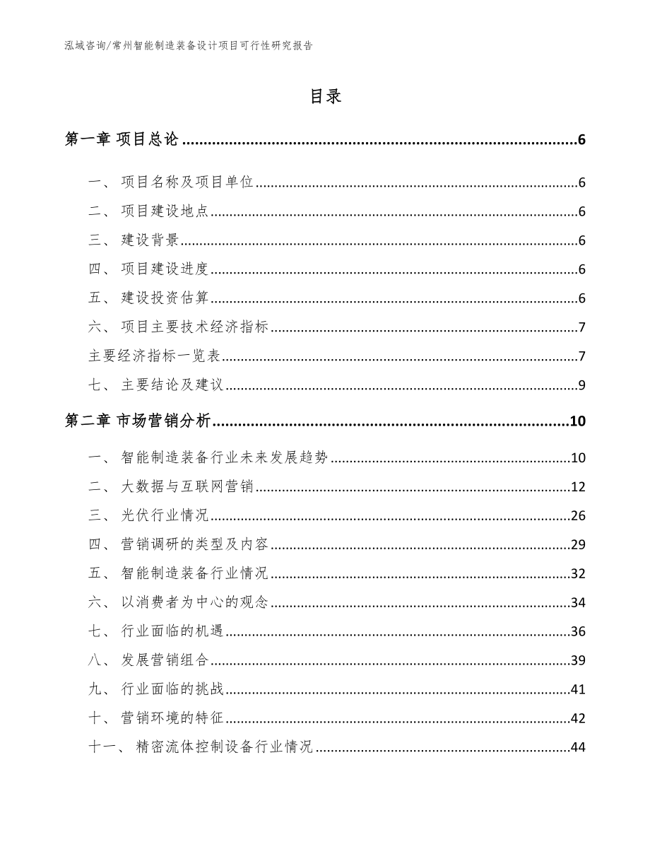 常州智能制造装备设计项目可行性研究报告（范文）_第1页