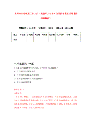 上海市庄行镇度工作人员（退役军人专场）公开招考模拟试卷【附答案解析】【5】