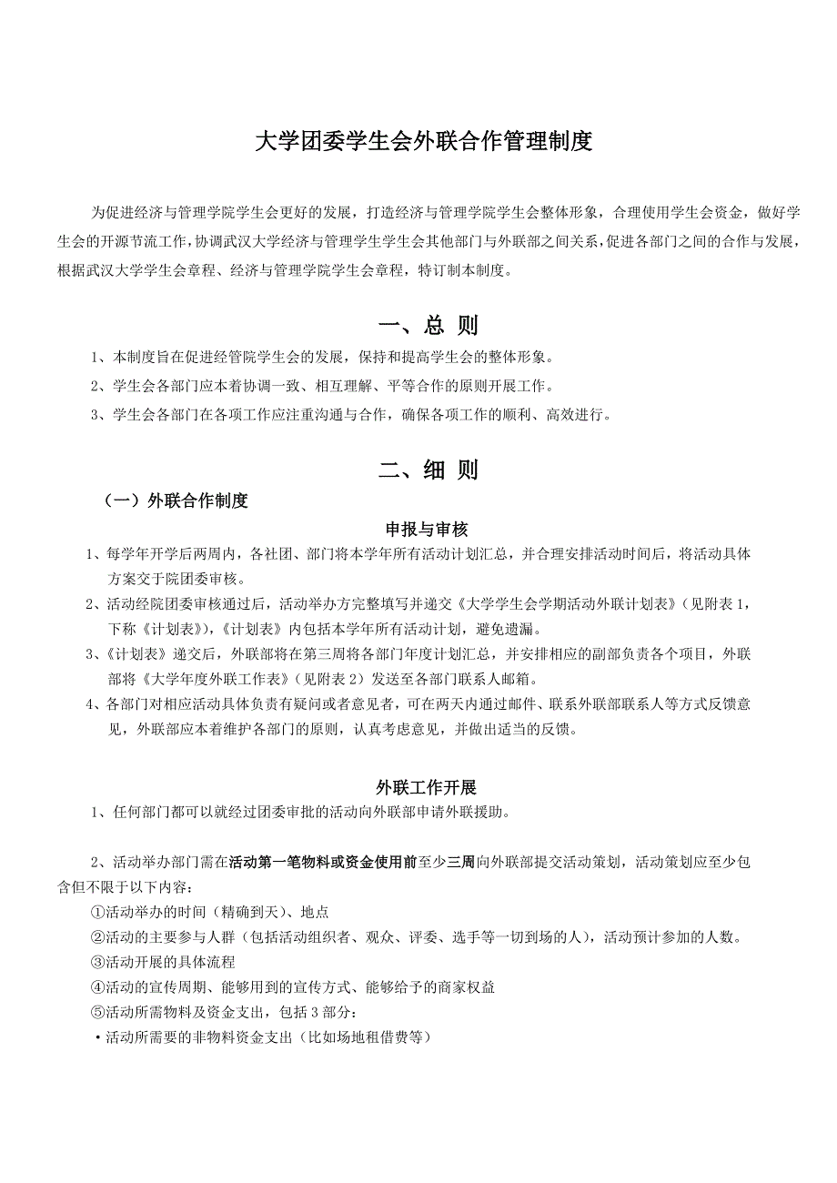 大學團委學生會外聯(lián)合作管理制度_第1頁