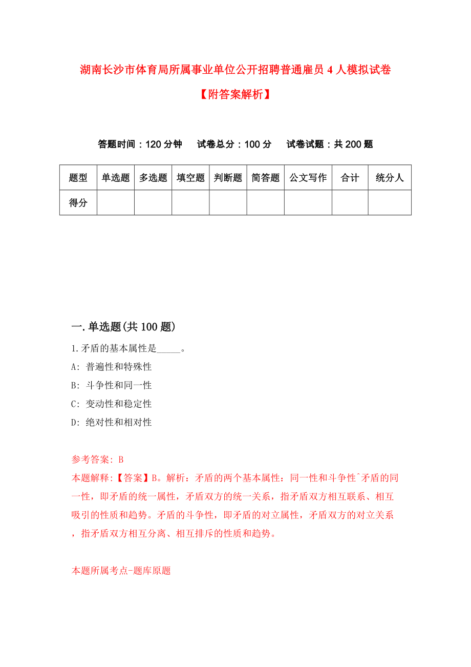 湖南长沙市体育局所属事业单位公开招聘普通雇员4人模拟试卷【附答案解析】8_第1页