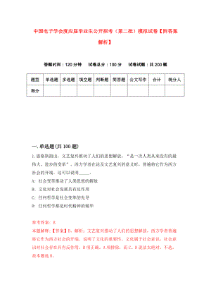 中国电子学会度应届毕业生公开招考（第二批）模拟试卷【附答案解析】（8）
