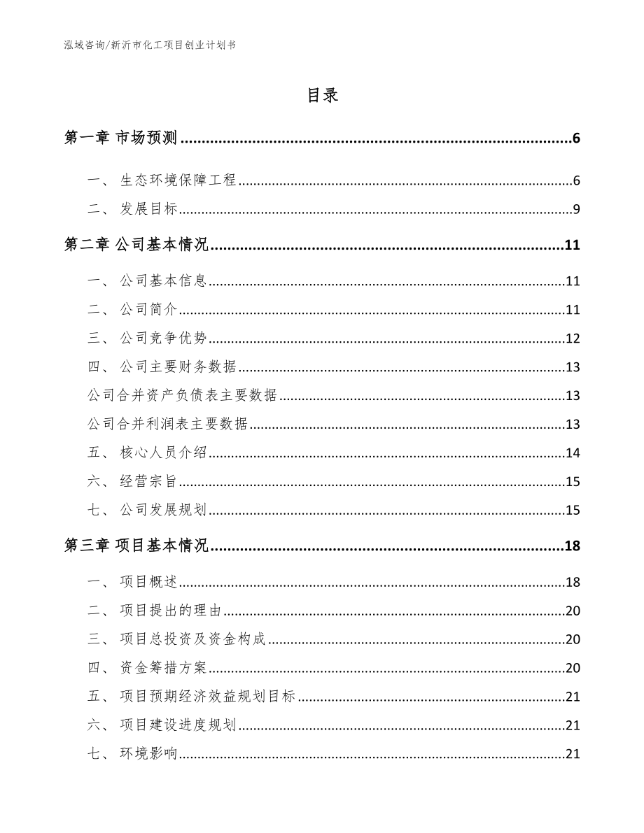 新沂市化工项目创业计划书_第1页