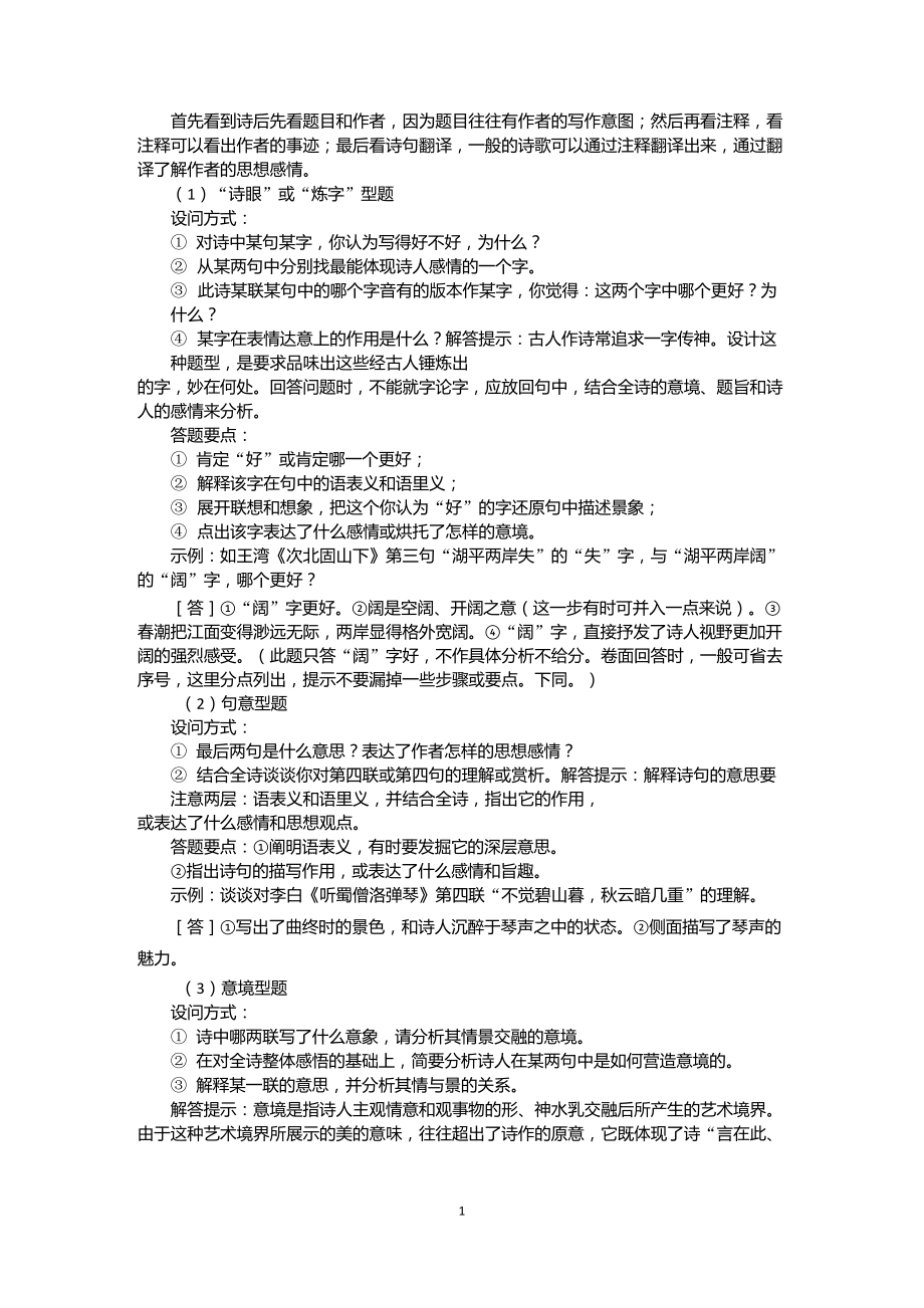 古诗词鉴赏方法与技巧古诗词鉴赏方法整理_第1页