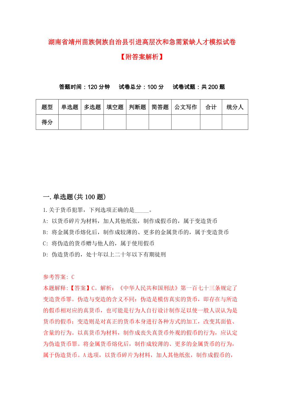 湖南省靖州苗族侗族自治县引进高层次和急需紧缺人才模拟试卷【附答案解析】0_第1页