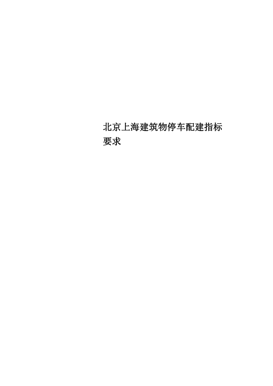 北京上海建筑物停车配建指标要求_第1页