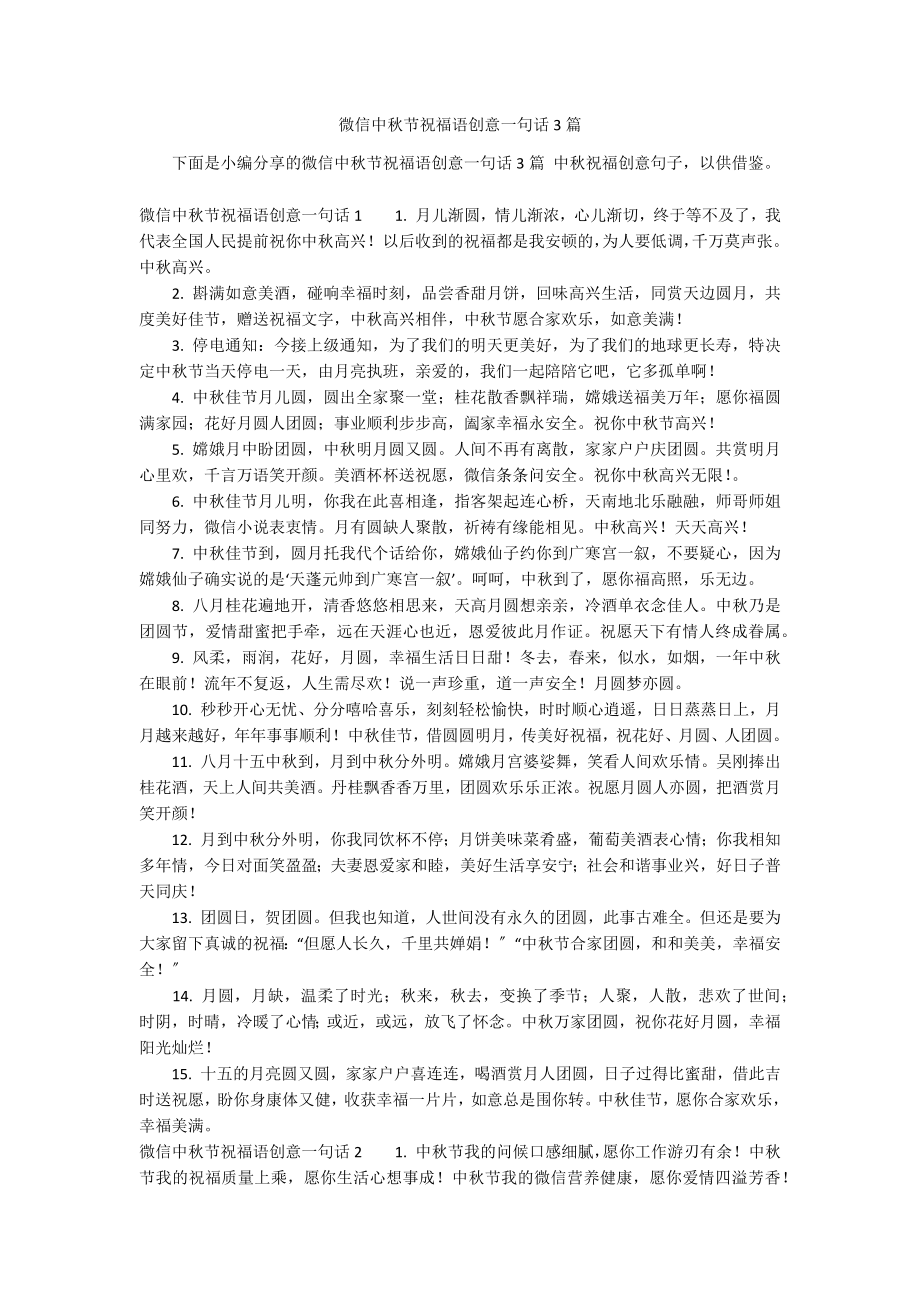 微信中秋节祝福语创意一句话3篇_第1页