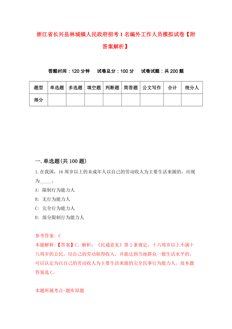 浙江省长兴县林城镇人民政府招考1名编外工作人员模拟试卷【附答案解析】6_第1页