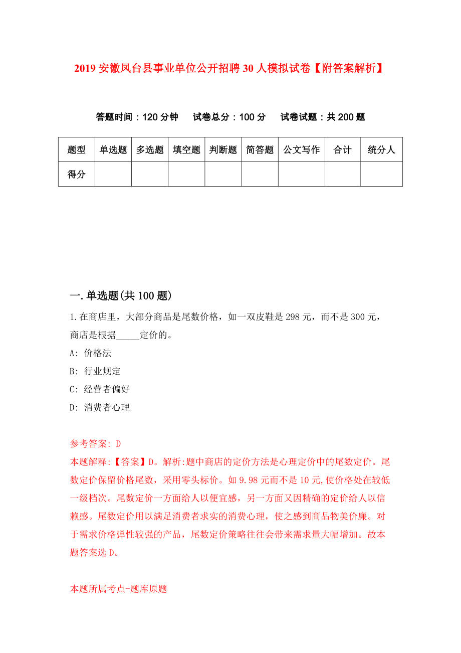 2019安徽凤台县事业单位公开招聘30人模拟试卷【附答案解析】{7}_第1页