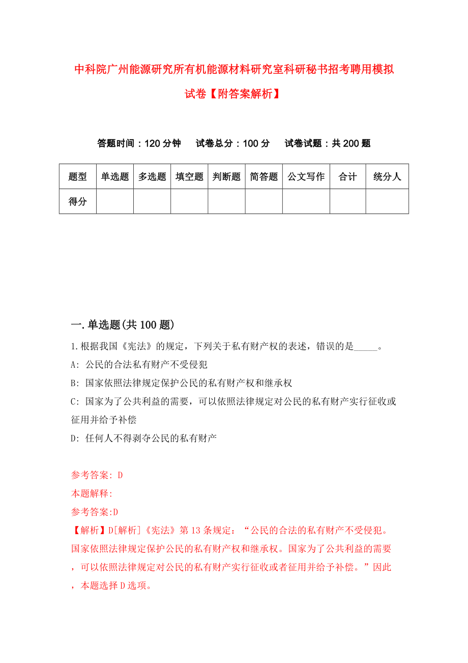 中科院广州能源研究所有机能源材料研究室科研秘书招考聘用模拟试卷【附答案解析】（2）_第1页