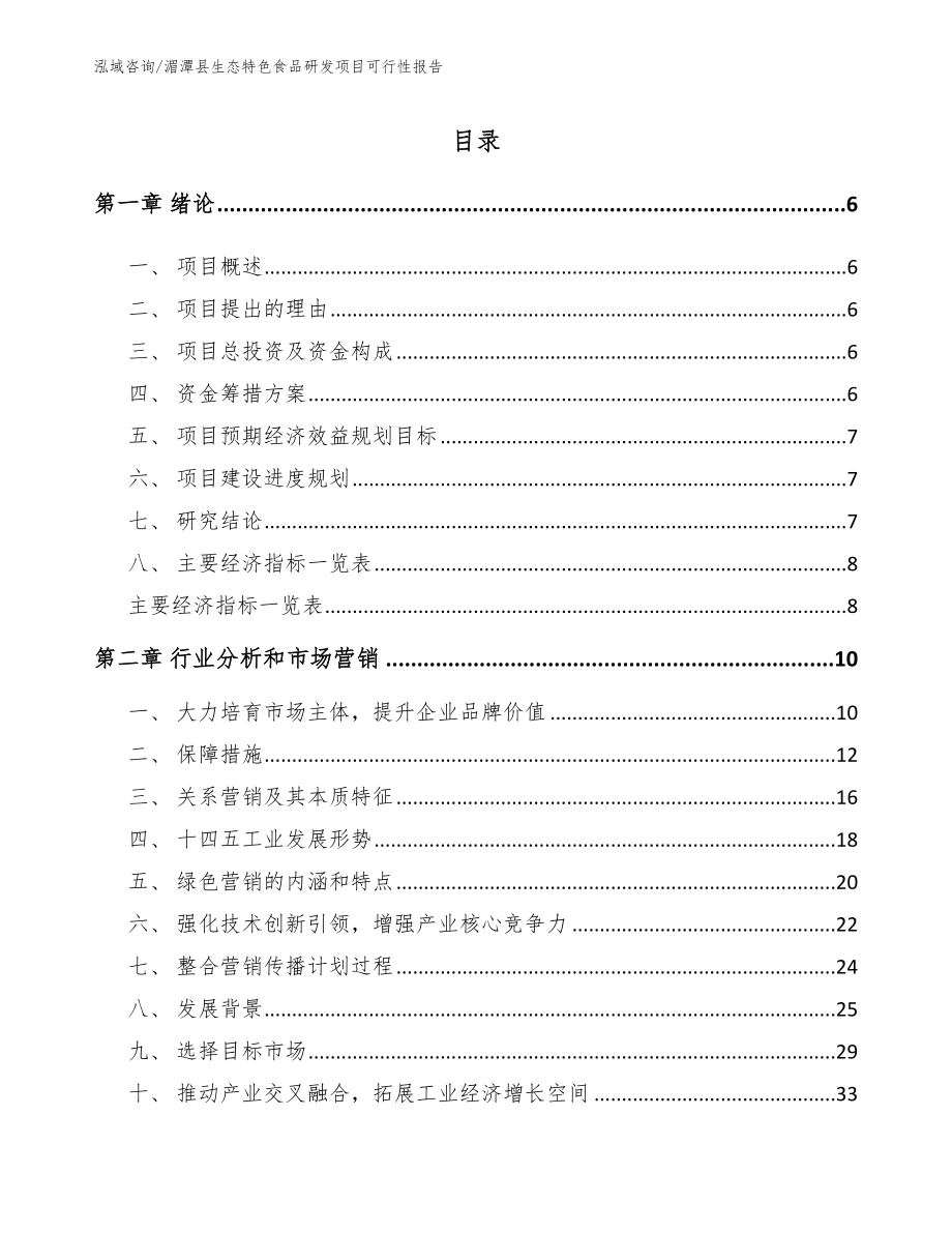 湄潭县生态特色食品研发项目可行性报告范文参考_第1页