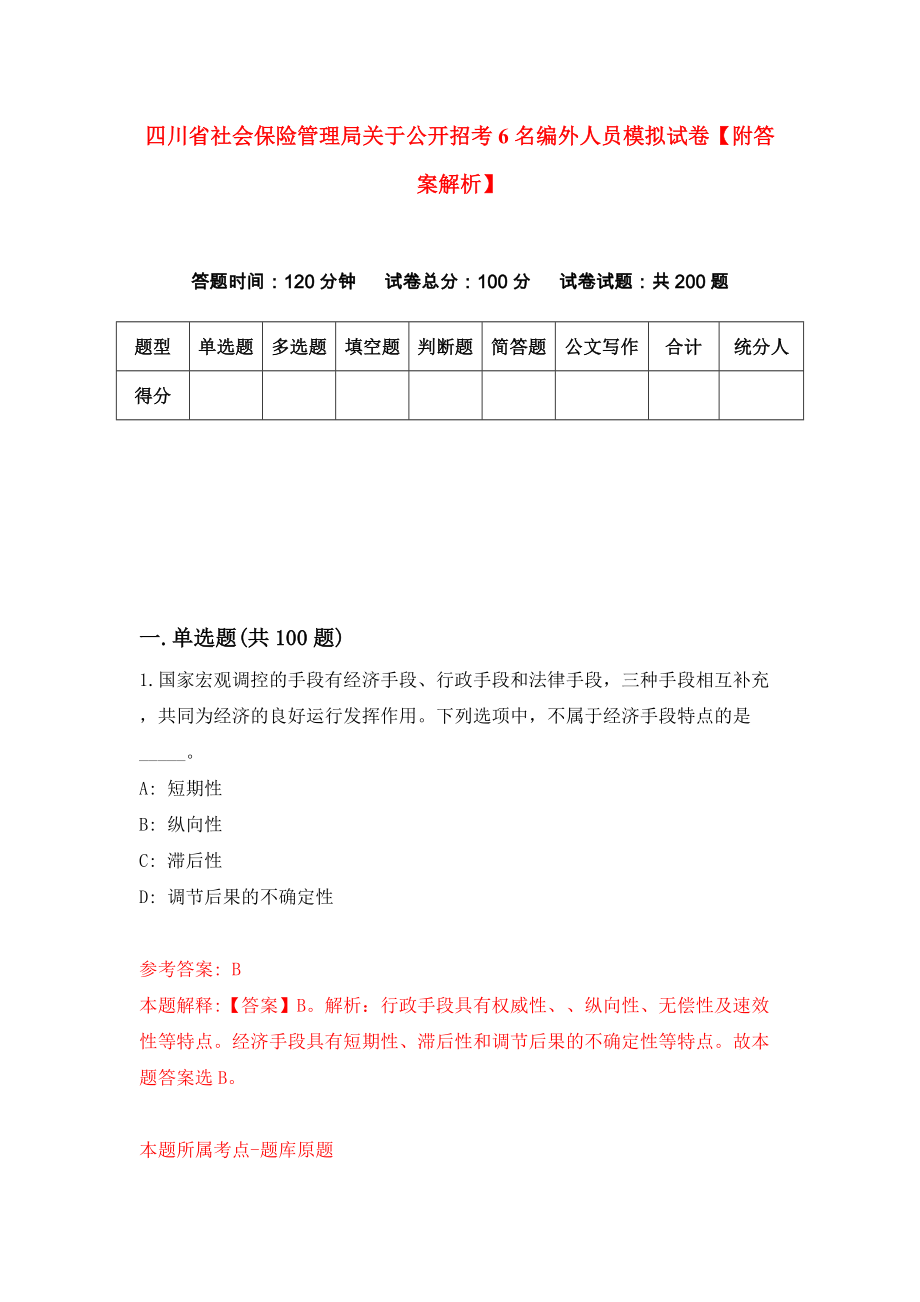 四川省社会保险管理局关于公开招考6名编外人员模拟试卷【附答案解析】（3）_第1页