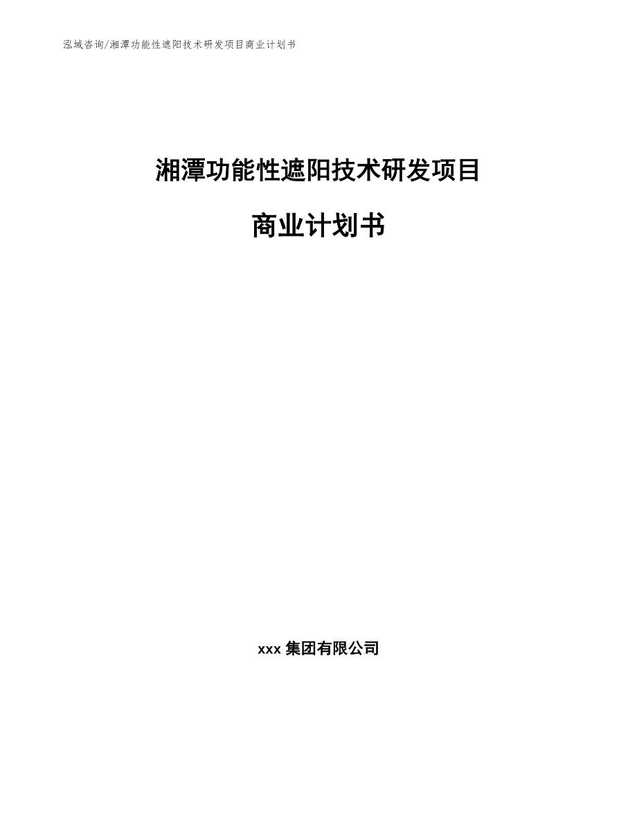 湘潭功能性遮阳技术研发项目商业计划书_范文_第1页